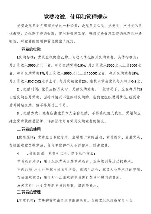 党费收缴、使用和管理规定.docx
