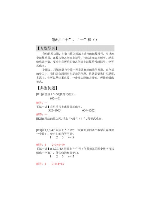 第8讲 “十”、“一”和（ ） - 教师版.docx