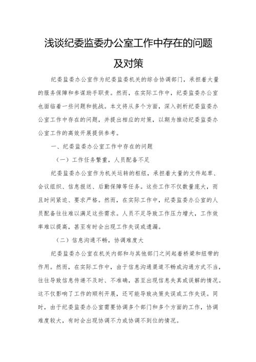 浅谈纪委监委办公室工作中存在的问题及对策.docx