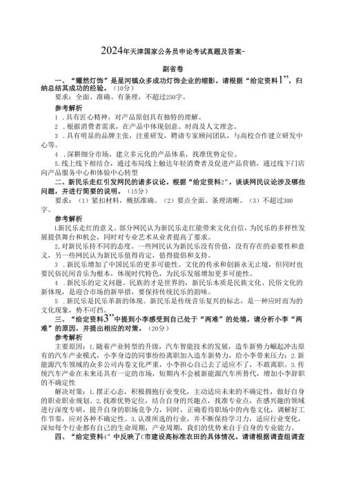 2024年天津国家公务员申论考试真题及答案-副省卷.docx