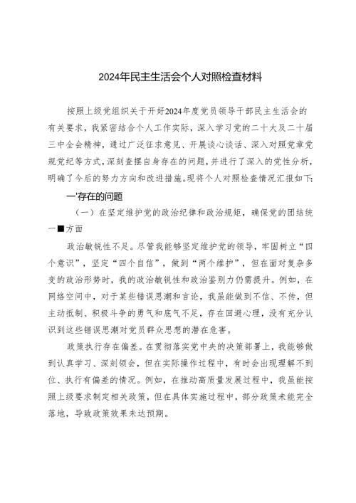 （四个带头 在增强党性修养、严守纪律规矩、改进工作作风方面）2024年民主生活会个人对照检查材料.docx