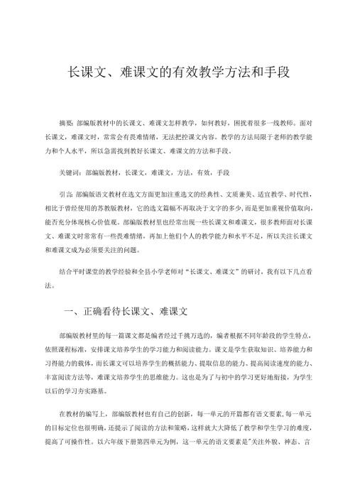 长课文、难课文的有效教学方法和手段1 论文.docx