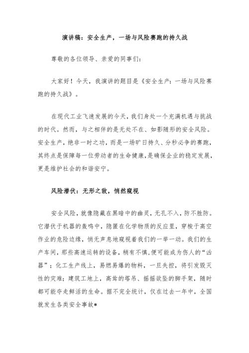 演讲稿：安全生产一场与风险赛跑的持久战.docx