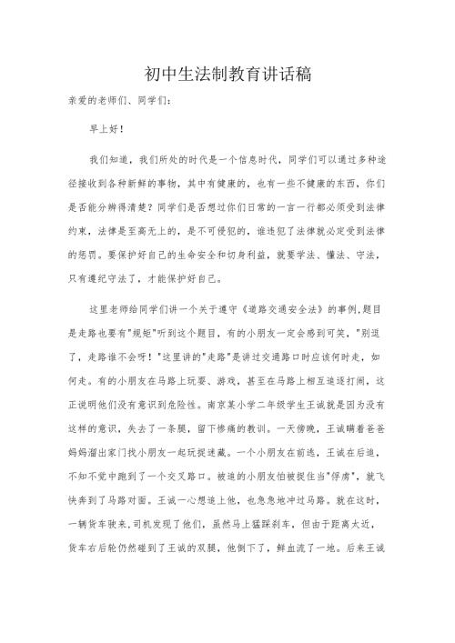 初中生法制教育讲话稿.docx