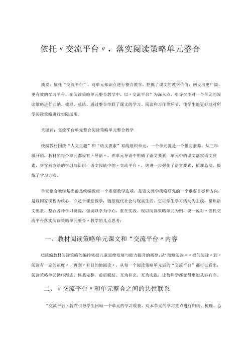 阅读策略单元整合 论文.docx