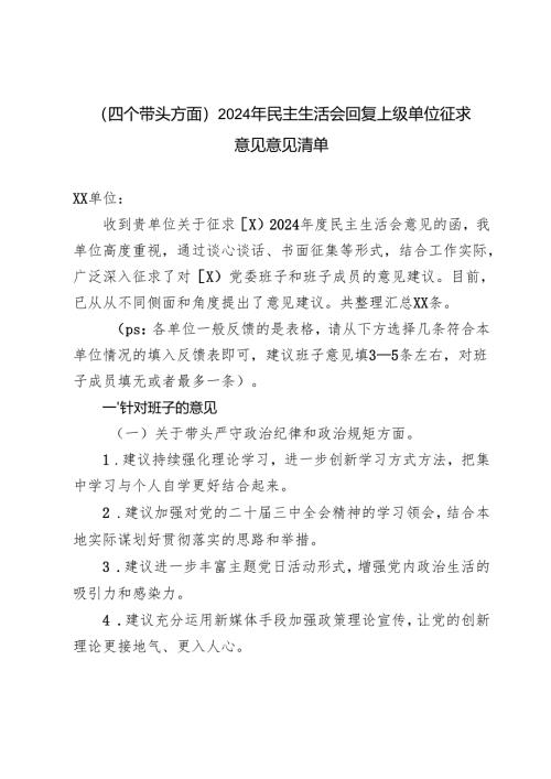 （四个带头方面）2024年民主生活会回复上级单位征求意见意见清单.docx