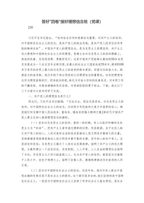 答好“四卷” 接好理想信念班（党课）.docx