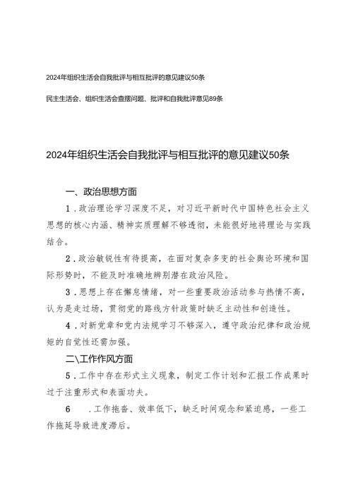 （汇编）民主生活会、组织生活会查摆问题、批评和自我批评意见+2024年组织生活会自我批评与相互批评的意见建议50条.docx