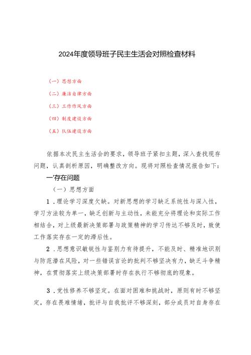 （思想方面、廉洁自律、工作作风、制度建设、队伍建设方面）2024年度领导班子民主生活会对照检查材料.docx