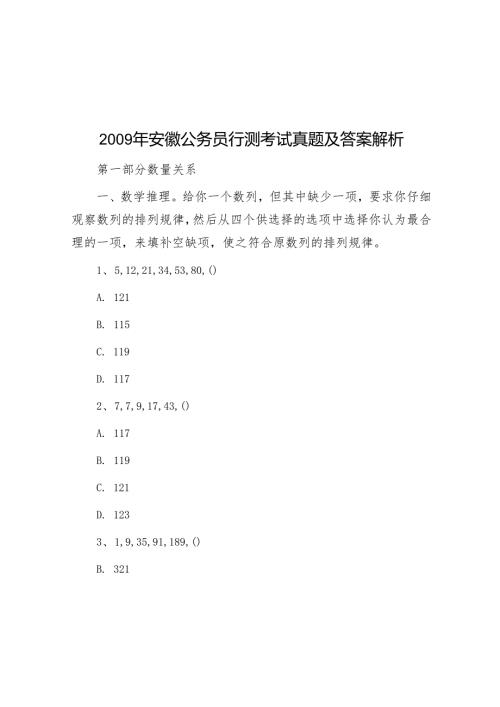 2009年安徽公务员行测考试真题及答案解析.docx