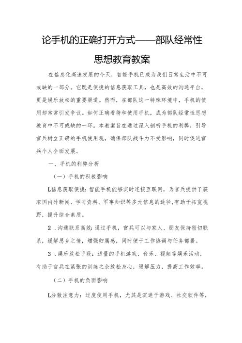 论手机的正确打开方式——部队经常性思想教育教案.docx