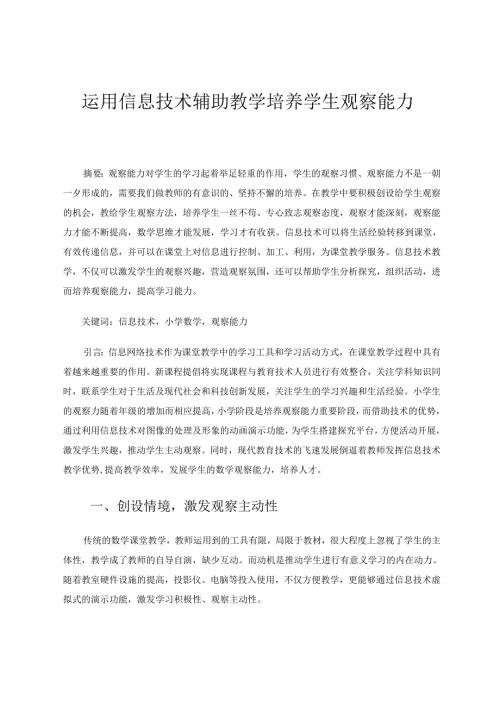 运用信息技术辅助教学,培养学生观察能力 论文.docx