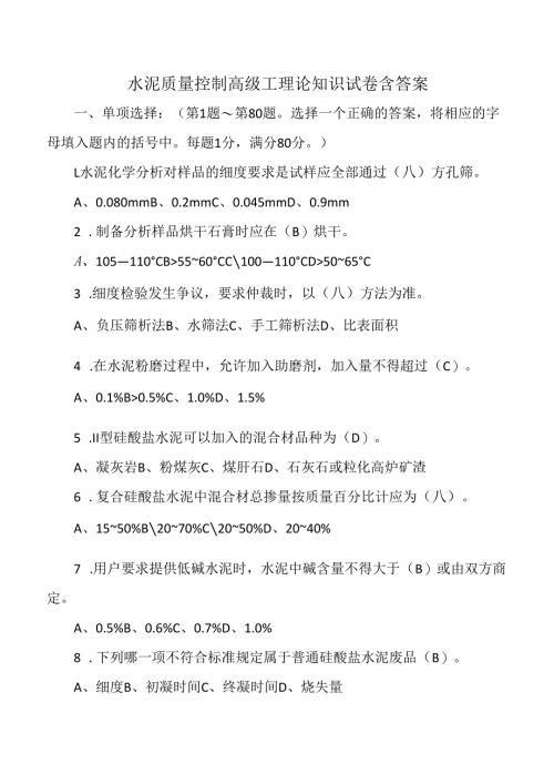 水泥质量控制高级工理论知识试卷含答案.docx