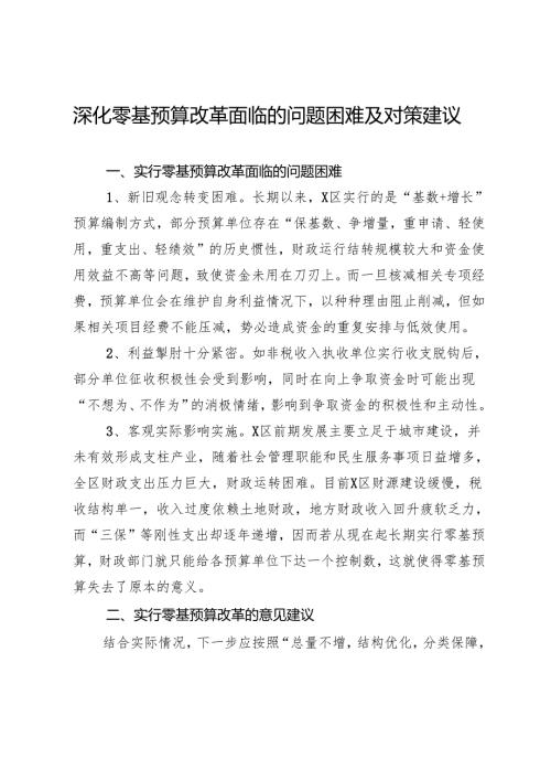 深化零基预算改革面临的问题困难及对策建议.docx