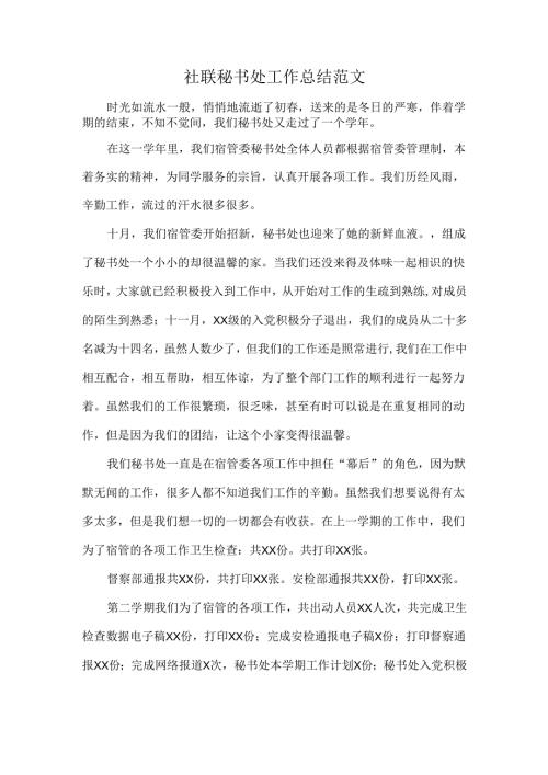 社联秘书处工作总结范文.docx