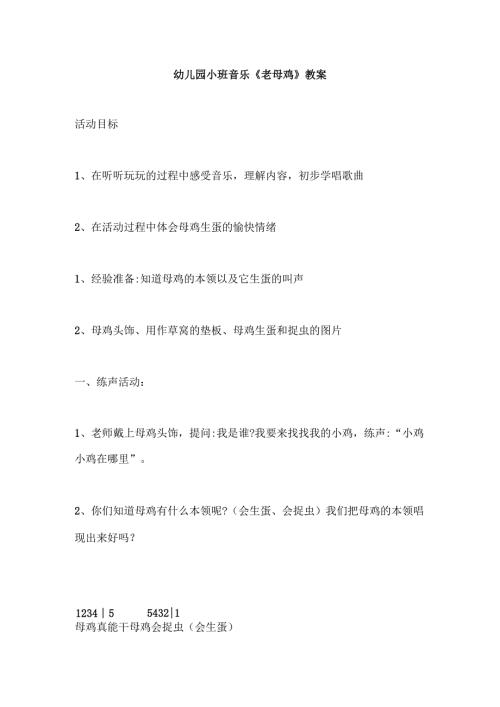 幼儿园小班音乐《老母鸡》教案.docx