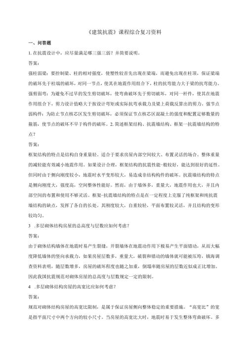 石大060129建筑抗震期末复习题及参考答案.docx