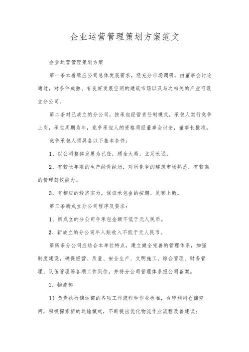 企业运营管理策划方案范文.docx