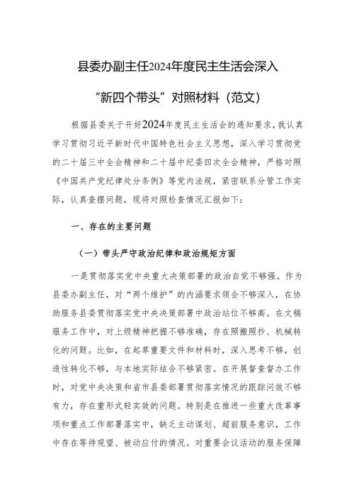 县委办副主任2024年度民主生活会深入“新四个带头”对照材料（范文）.docx
