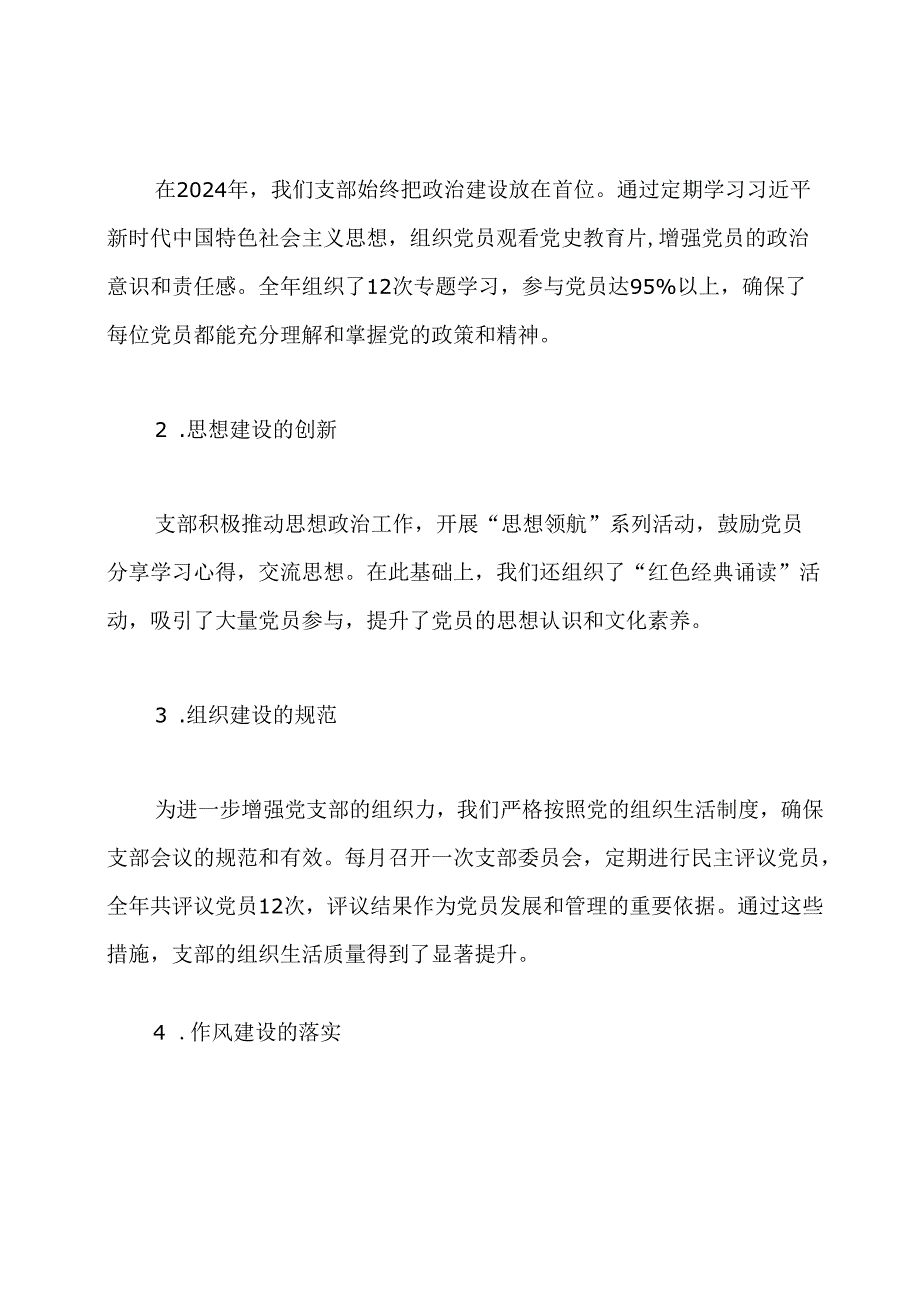 2024年五好党支部工作总结.docx_第2页