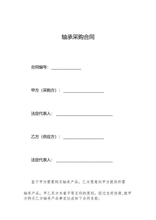 轴承采购合同.docx