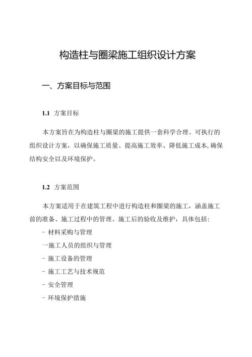 构造柱与圈梁施工组织设计方案.docx