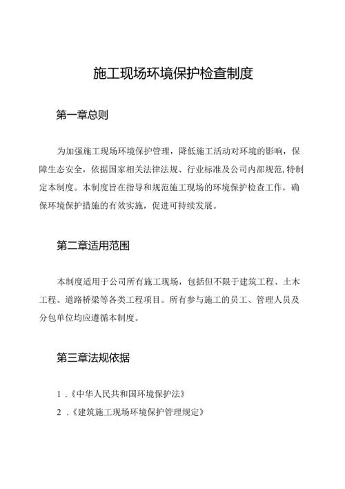 施工现场环境保护检查制度.docx