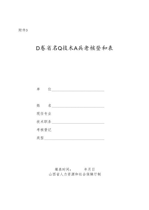 山西省专业技术人员考核登记表.docx