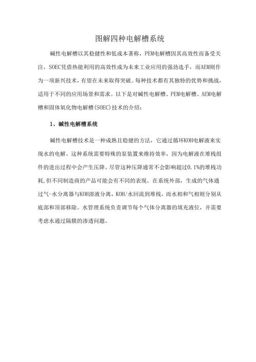 图解四种电解槽系统.docx