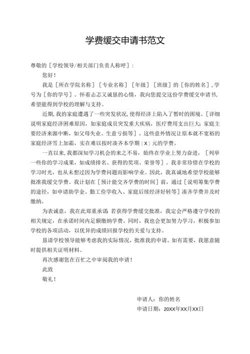 学费缓交申请书范文.docx